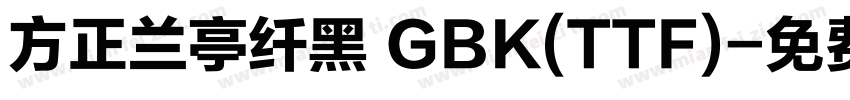 方正兰亭纤黑 GBK(TTF)字体转换